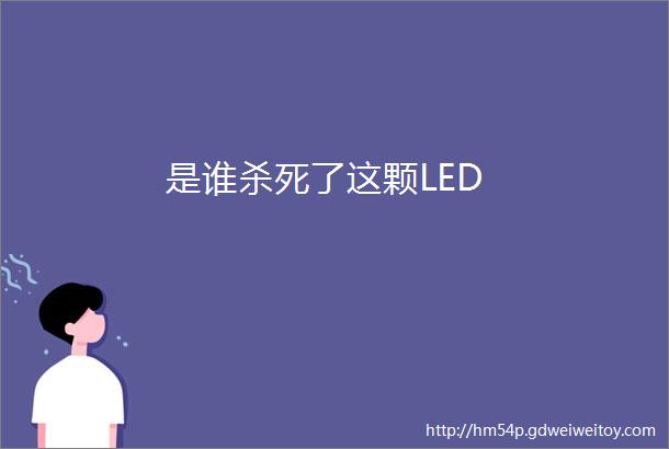 是谁杀死了这颗LED